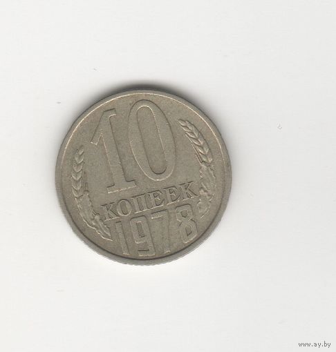 10 копеек СССР 1978 Лот 8637