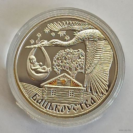 Отцовство, 20 рублей, сертификат