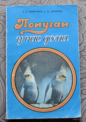 П.В.Чернушин, А.М.Дорофеев Попугаи у нас дома.