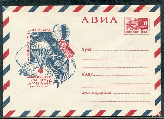 СССР 1970. ХМК. Конверт Авиа. Автоматическая станция Луна-16