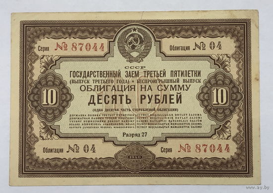 Облигация на сумму 10 рублей 1940 год  Государственный заем третьей пятилетки