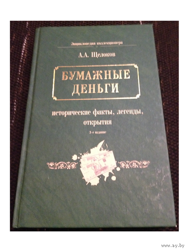 А.А.Щелоков "Бумажные деньги" (серия "Энциклопедия коллекционера")