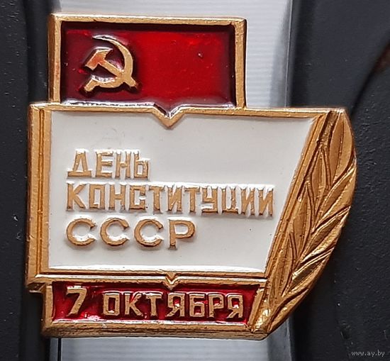 День конституции СССР 7 октября. Бж-96