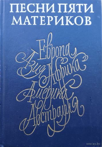 Песни пяти материков