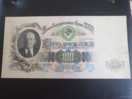 100 рублей 1947г серия Гх 883865