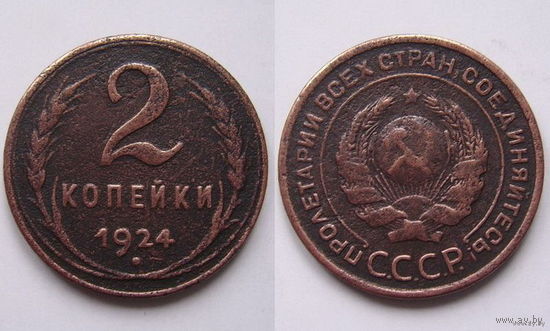 СССР  2коп. 1924г. (гурт гладкий)