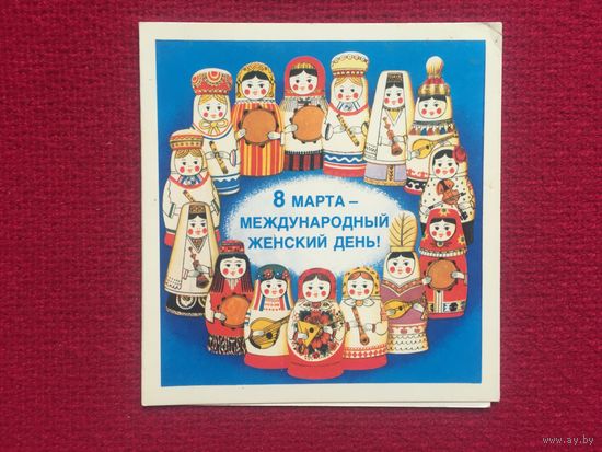8 Марта! Васильев 1989 г. Двойная. Чистая.