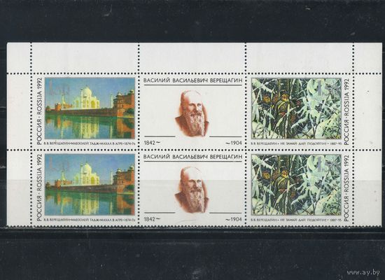 Россия РФ 1992 150-летие В.В.Верещагина Сцепка Купон 2-е пары #39,40**