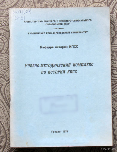 Учебно-медодический комплекс по истории КПСС.