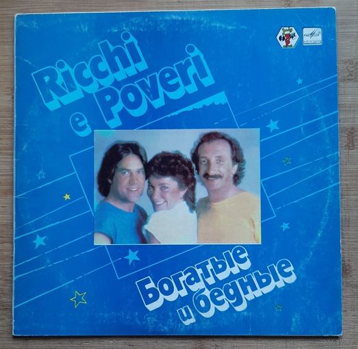 Ricchi e Poveri - Богатые и Бедные