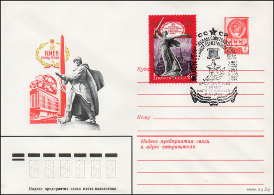 Художественный маркированный конверт СССР со спецгашением N 14042 (07.01.1980) Киев город-герой