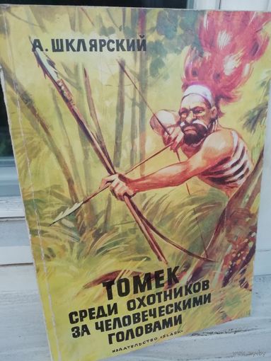 А.Шклярский. Томек среди охотников за человеческими головами