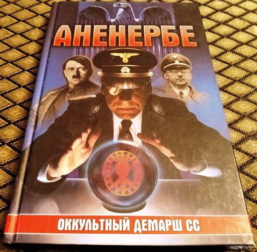 АНЕНЕРБЕ. ОККУЛЬТНЫЙ ДЕМАРШ СС.