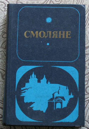 Смоляне