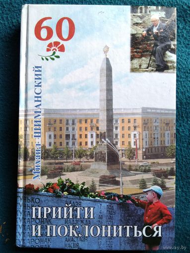 Михаил Шиманский. Прийти и поклониться