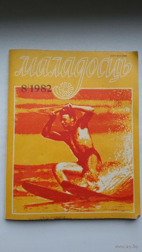 Маладосць. 1982-8 (першапублікацыя "Калыскі чатырох чараўніц" У. Караткевіча)