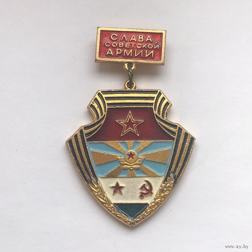 Слава советской армии