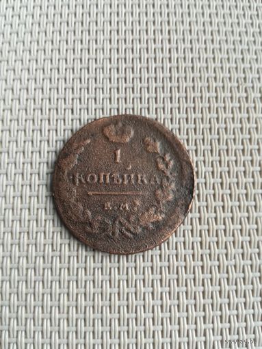 Одна копейка 1818 года с рубля!