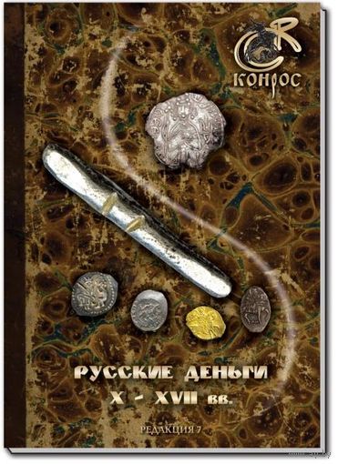 Каталог-справочник. Русские деньги X-XVII вв. Редакция 7, 2018 год