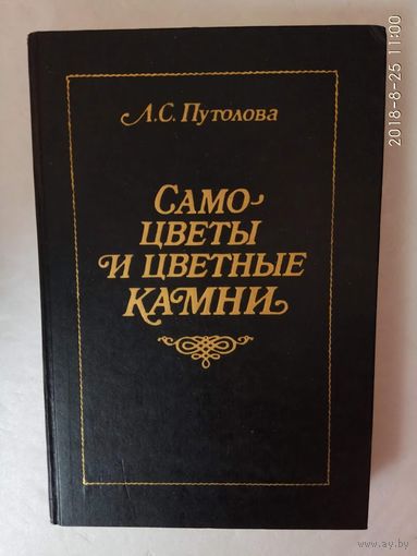 Путолова Л. Самоцветы и цветные камни. 1991г.