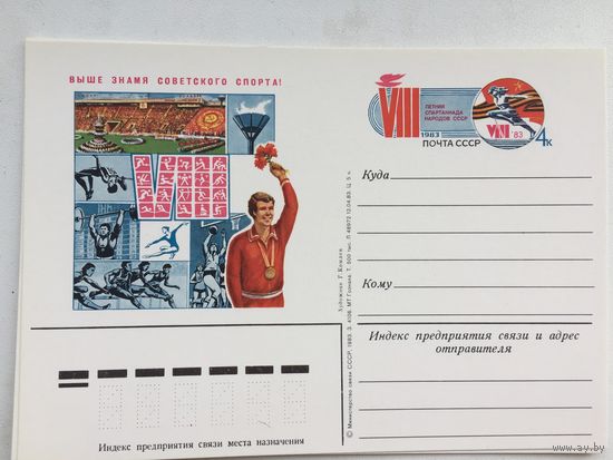 СССР 1983. ПК с ОМ 8-я летняя Спартакиада народов СССР