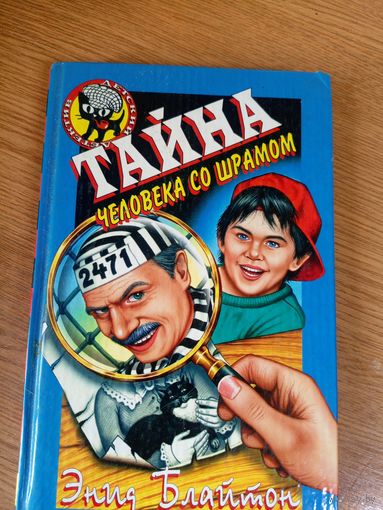 Тайна человека со шрамом\0