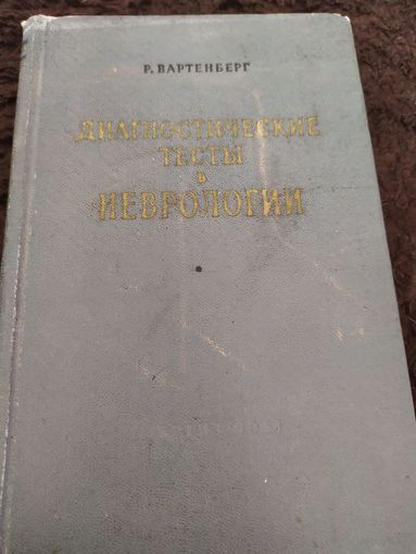 Диагностические тесты в неврологии (сборник)