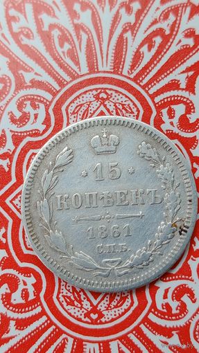 Россия 15 копеек 1861