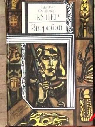 Дж.Ф.Купер-Зверобой.