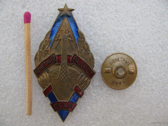 Знак. Почётный радист СССР. ММД, тяжёлый, винт