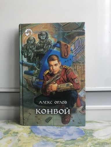 Орлов А. Конвой