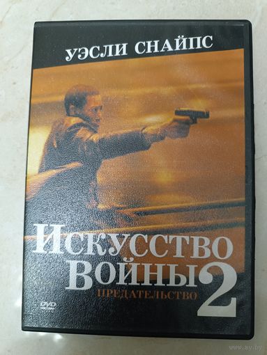 DVD фильм Искусство войны 2