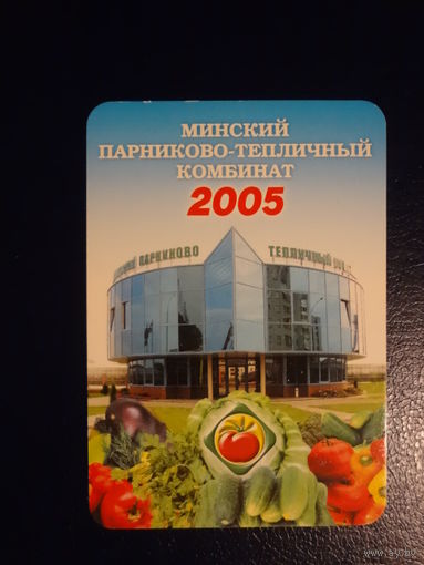 Календарик 2005 г.  Минский парниково-тепличный комбинат.