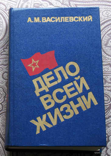 А.М.Василевский Дело всей жизни