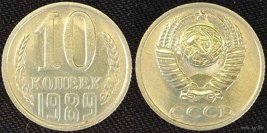 10 копеек 1989 XF СССР