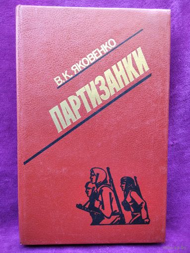 В.К. Яковенко Партизанки
