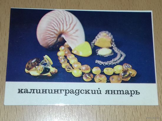 Календарик 1985 Калининградский янтарь