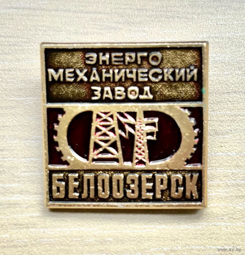 Знак Энергомеханический завод Белоозерск
