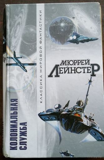 Мюррей Лейнстер. Колониальная служба. Повести рассказы. 2002. 717с.