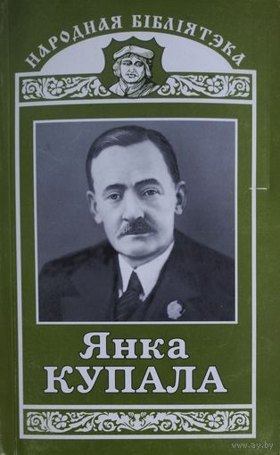 Янка КУПАЛА.