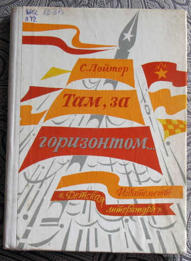 С.Лойтер Там, за горизонтом. ( Проблемы романтического в творчестве Л.А.Кассиля )