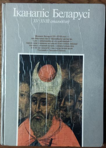 Iканапiс Беларусi XV-XVIII стагодзяў