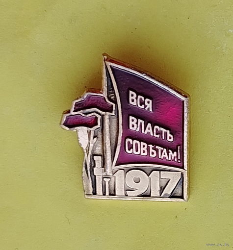 Вся власть советам! 560.