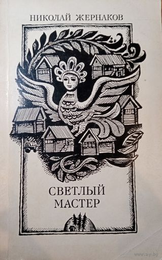 Николай Жернаков. Светлый мастер