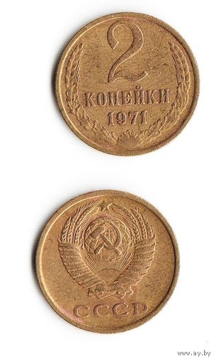 2 копейки СССР 1971 года