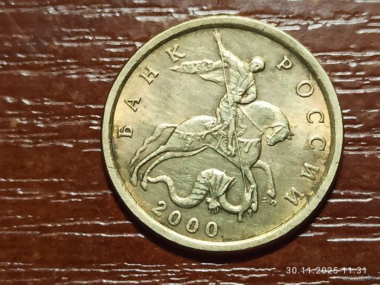 10 копеек 2000 сп