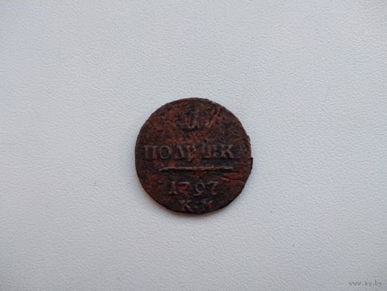 РИ 1 Полушка 1797 КМ