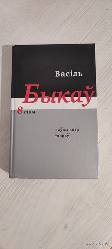 Васіль Быкаў. Поўны збор твораў. Том 8: Мэмуарная проза