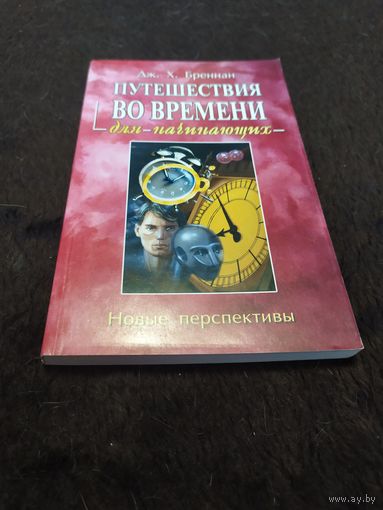 Путешествия во времени для начинающих