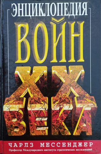 Чарлз Мессенджер "Энциклопедия Войн ХХ века"